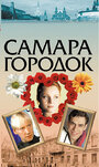 «Самара-городок» трейлер сериала в хорошем качестве 1080p