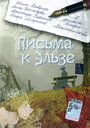 Фильм «Письма к Эльзе» смотреть онлайн фильм в хорошем качестве 1080p