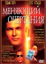 Фильм «Меняющий очертания» смотреть онлайн фильм в хорошем качестве 720p