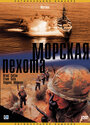 Фильм «Морская пехота» смотреть онлайн фильм в хорошем качестве 720p