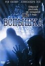 «Вспышка» кадры фильма в хорошем качестве