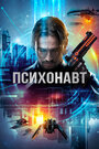 Фильм «Psychonaut» смотреть онлайн фильм в хорошем качестве 1080p