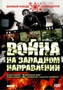 Война на западном направлении (1990)