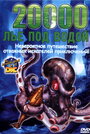 20000 лье под водой (2004)