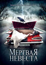 Фильм «Мертвая невеста» смотреть онлайн фильм в хорошем качестве 1080p