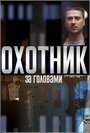 Сериал «Охотник за головами» смотреть онлайн сериал в хорошем качестве 720p