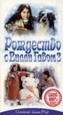 «Рождество с Вилли Гавом 3» кадры фильма в хорошем качестве