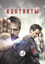 Сериал «Контакты» смотреть онлайн сериал в хорошем качестве 720p