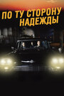 Фильм «По ту сторону надежды» скачать бесплатно в хорошем качестве без регистрации и смс 1080p