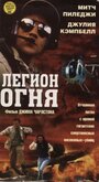 Легион огня (1998)