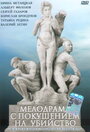 «Мелодрама с покушением на убийство» трейлер фильма в хорошем качестве 1080p