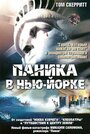 Фильм «Паника в Нью-Йорке» смотреть онлайн фильм в хорошем качестве 720p