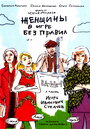 Сериал «Женщины в игре без правил» скачать бесплатно в хорошем качестве без регистрации и смс 1080p