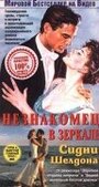 Фильм «Незнакомец в зеркале» смотреть онлайн фильм в хорошем качестве 720p