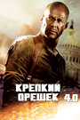 Фильм «Крепкий орешек 4.0» смотреть онлайн фильм в хорошем качестве 720p