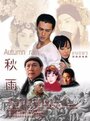 «Qiu yu» трейлер фильма в хорошем качестве 1080p