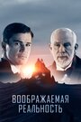 Фильм «Воображаемая реальность» смотреть онлайн фильм в хорошем качестве 720p