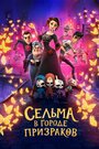 «Сельма в городе призраков» кадры мультфильма в хорошем качестве