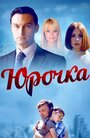 Сериал «Юрочка» смотреть онлайн сериал в хорошем качестве 720p