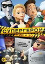 «Супергерои» кадры мультфильма в хорошем качестве