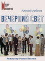 Фильм «Вечерний свет» смотреть онлайн фильм в хорошем качестве 720p