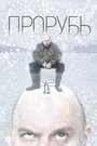 Фильм «Прорубь» смотреть онлайн фильм в хорошем качестве 720p