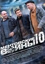 Сериал «Ментовские войны 10» смотреть онлайн сериал в хорошем качестве 720p