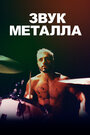 Фильм «Звук металла» смотреть онлайн фильм в хорошем качестве 720p