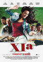 «XIa» трейлер фильма в хорошем качестве 1080p