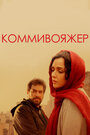 Фильм «Коммивояжер» смотреть онлайн фильм в хорошем качестве 720p