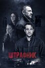 Сериал «Штрафник» скачать бесплатно в хорошем качестве без регистрации и смс 1080p