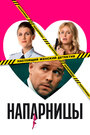 Сериал «Напарницы» скачать бесплатно в хорошем качестве без регистрации и смс 1080p