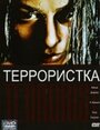 Фильм «Террористка» смотреть онлайн фильм в хорошем качестве 1080p