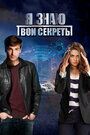 Сериал «Я знаю твои секреты» смотреть онлайн сериал в хорошем качестве 720p