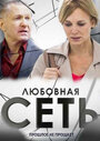 Сериал «Любовная сеть» смотреть онлайн сериал в хорошем качестве 720p