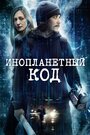 «Инопланетный код» трейлер фильма в хорошем качестве 1080p