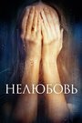 Фильм «Нелюбовь» смотреть онлайн фильм в хорошем качестве 720p