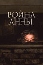 «Война Анны» трейлер фильма в хорошем качестве 1080p