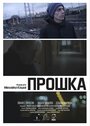 Фильм «Forgiveness» смотреть онлайн фильм в хорошем качестве 1080p