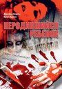 Фильм «Неродившийся ребенок» смотреть онлайн фильм в хорошем качестве 1080p