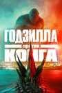 Фильм «Годзилла против Конга» смотреть онлайн фильм в хорошем качестве 1080p