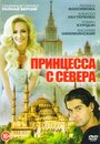 «Принцесса с севера» кадры сериала в хорошем качестве