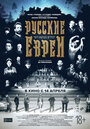 Фильм «Русские евреи. Фильм первый. До революции.» смотреть онлайн фильм в хорошем качестве 720p