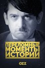 «Переломные моменты истории» трейлер сериала в хорошем качестве 1080p