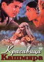 Фильм «Красавица Кашмира» смотреть онлайн фильм в хорошем качестве 720p