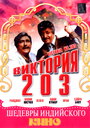 «Виктория 203» трейлер фильма в хорошем качестве 1080p