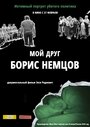 Фильм «Мой друг Борис Немцов» смотреть онлайн фильм в хорошем качестве 1080p