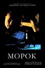 Фильм «Морок» смотреть онлайн фильм в хорошем качестве 1080p