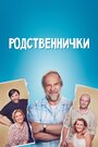 Сериал «Родственнички» смотреть онлайн сериал в хорошем качестве 720p