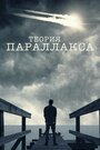 Сериал «Теория параллакса» смотреть онлайн сериал в хорошем качестве 720p